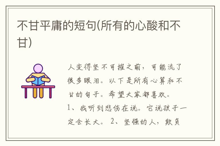 不甘平庸的短句(所有的心酸和不甘)