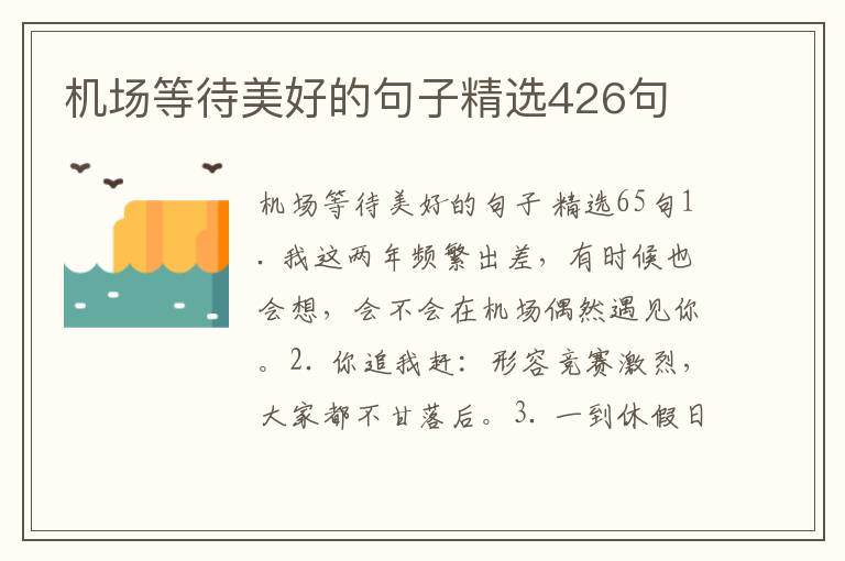 机场等待美好的句子精选426句