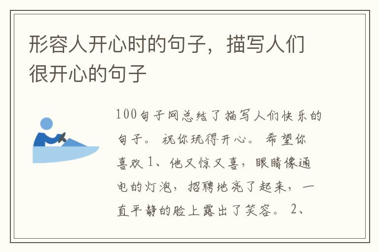 形容人开心时的句子，描写人们很开心的句子