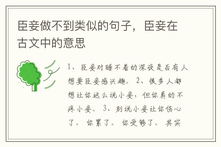 臣妾做不到类似的句子，臣妾在古文中的意思
