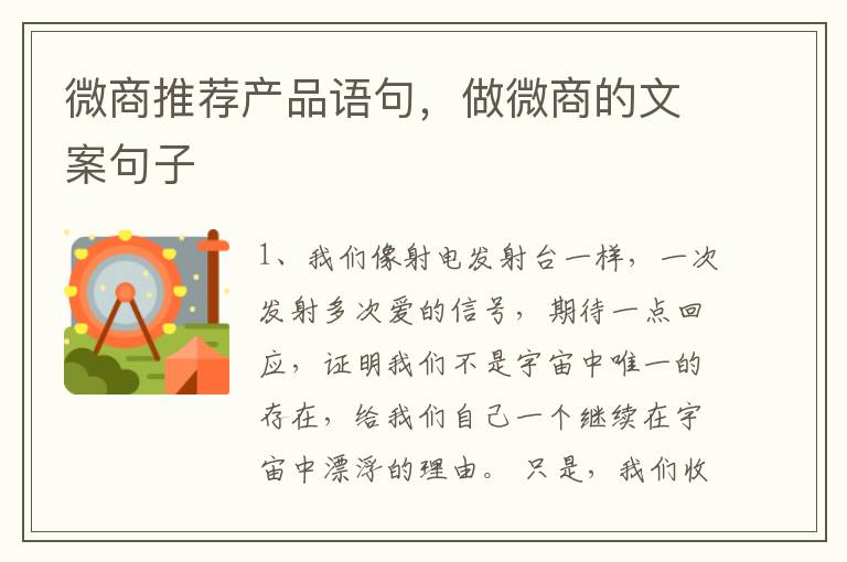 微商推荐产品语句，做微商的文案句子