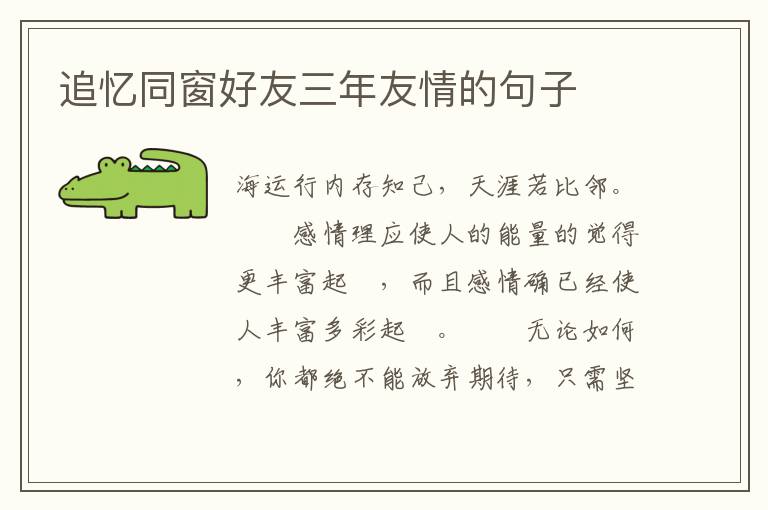 追忆同窗好友三年友情的句子