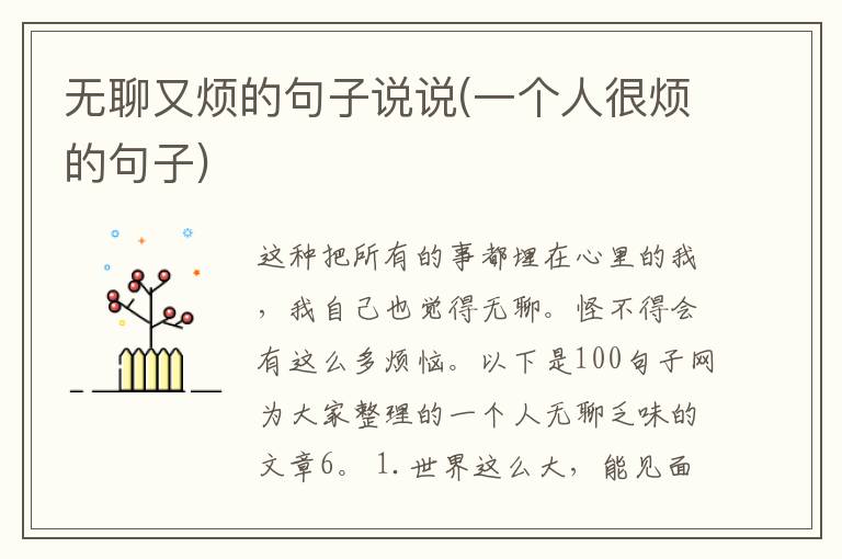 无聊又烦的句子说说(一个人很烦的句子)