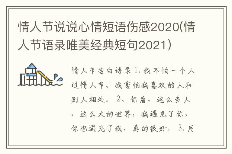 情人节说说心情短语伤感2020(情人节语录唯美经典短句2021)