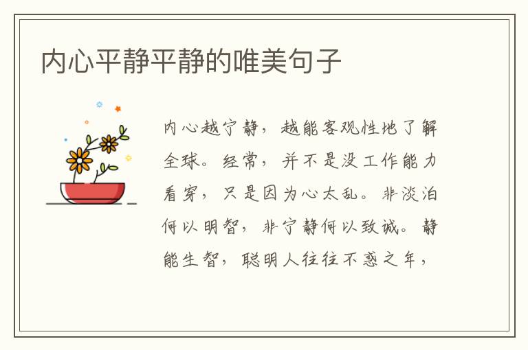 内心平静平静的唯美句子