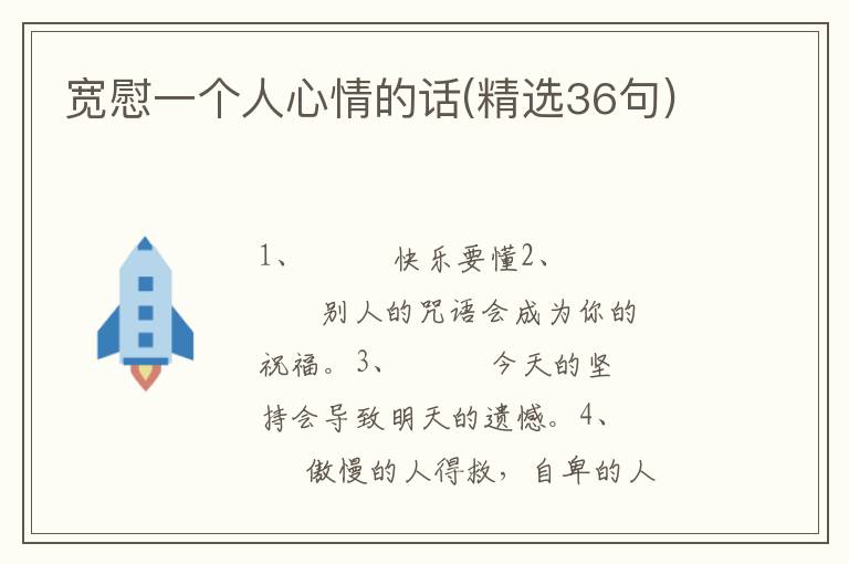 宽慰一个人心情的话(精选36句)