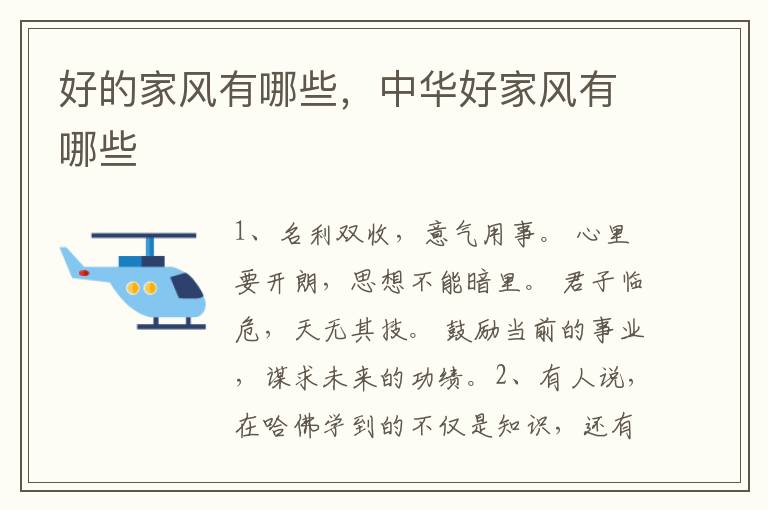 好的家风有哪些，中华好家风有哪些