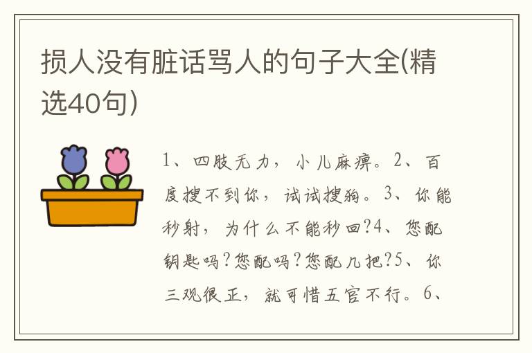 损人没有脏话骂人的句子大全(精选40句)