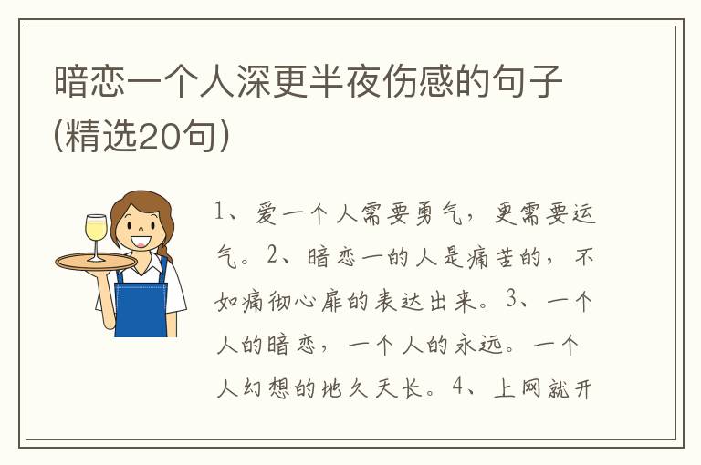 暗恋一个人深更半夜伤感的句子(精选20句)