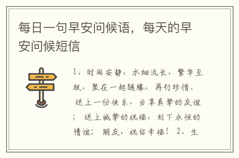 每日一句早安问候语，每天的早安问候