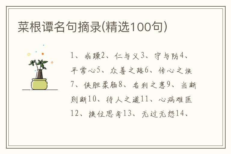 菜根谭名句摘录(精选100句)