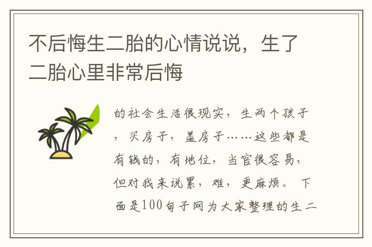 不后悔生二胎的心情说说，生了二胎心里非常后悔