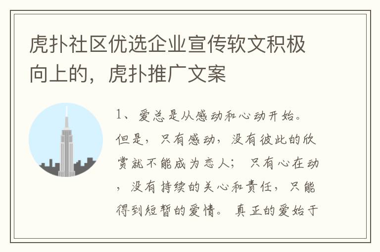 虎扑社区优选企业宣传软文积极向上的，虎扑推广文案