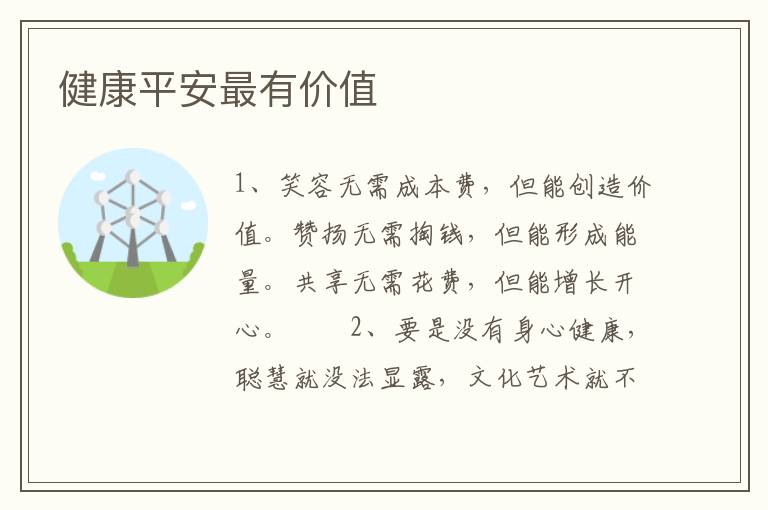 健康平安最有价值
