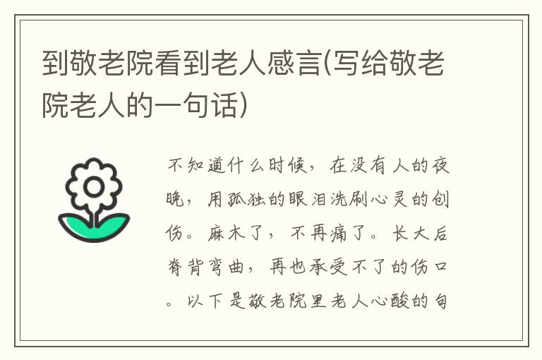 到敬老院看到老人感言(写给敬老院老人的一句话)