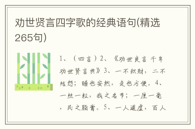 劝世贤言四字歌的经典语句(精选265句)