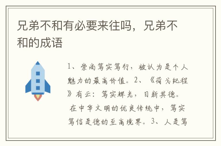 兄弟不和有必要来往吗，兄弟不和的成语