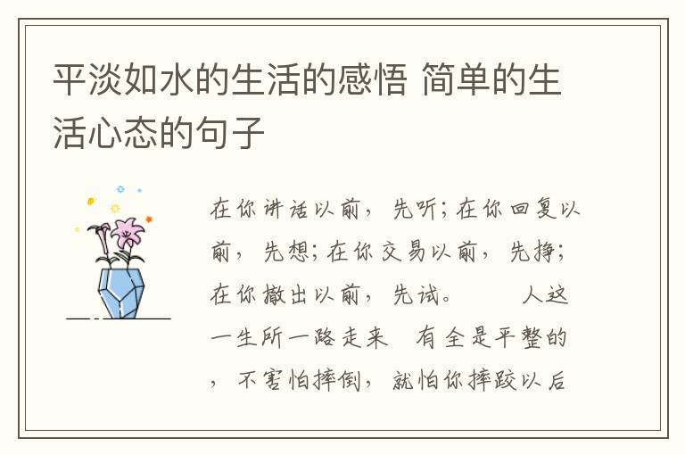 平淡如水的生活的感悟 简单的生活心态的句子