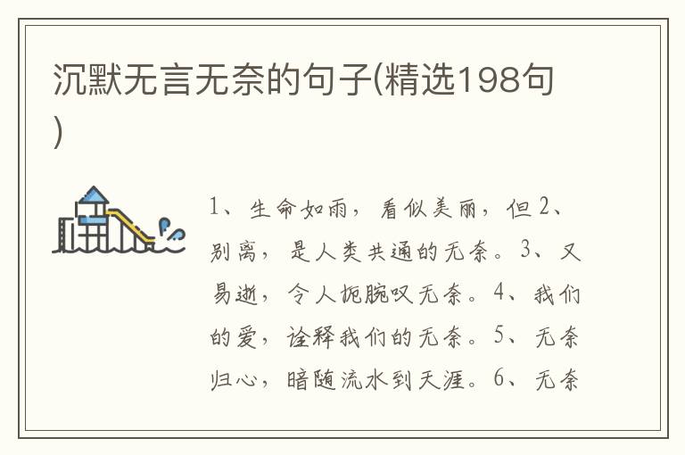 沉默无言无奈的句子(精选198句)