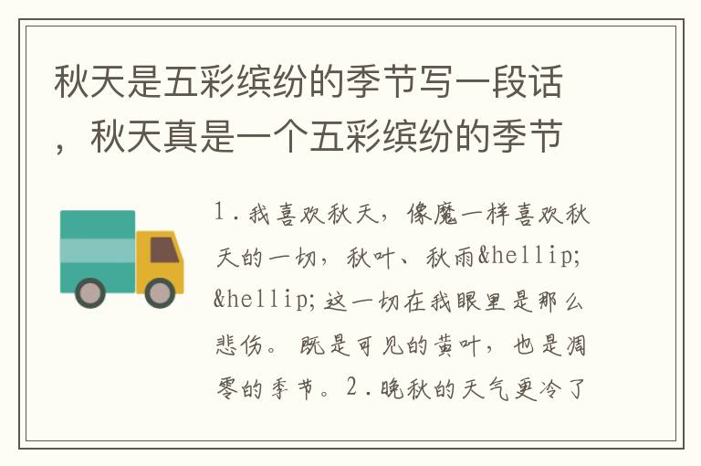 秋天是五彩缤纷的季节写一段话，秋天