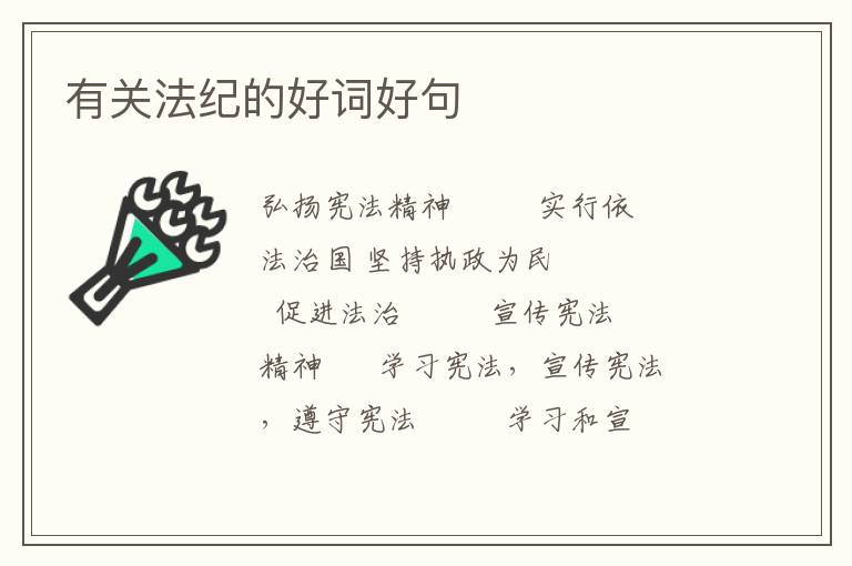 有关法纪的好词好句