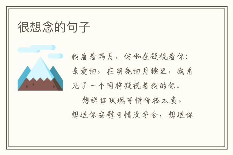 很想念的句子