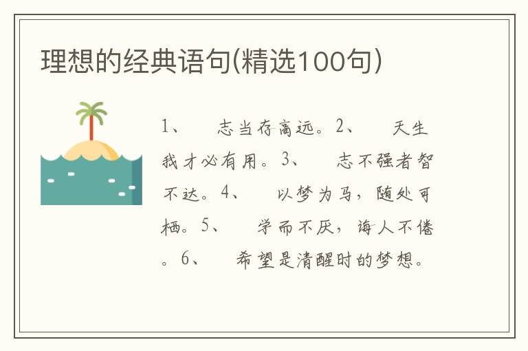 理想的经典语句(精选100句)