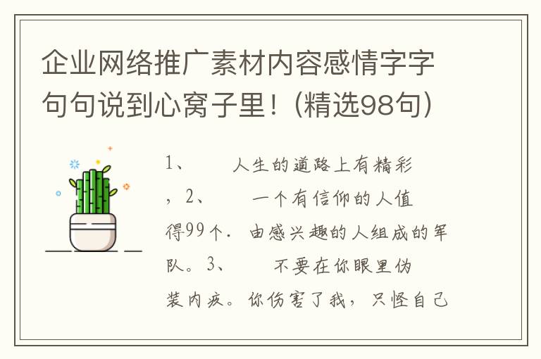 企业网络推广素材内容感情字字句句说到心窝子里！(精选98句)
