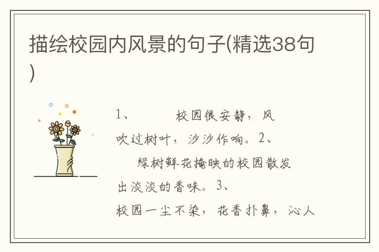 描绘校园内风景的句子(精选38句)