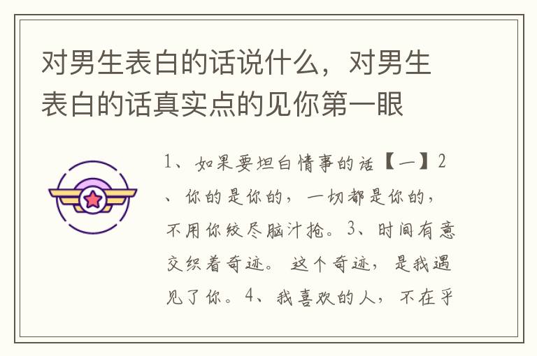 对男生表白的话说什么，对男生表白的话真实点的见你第一眼