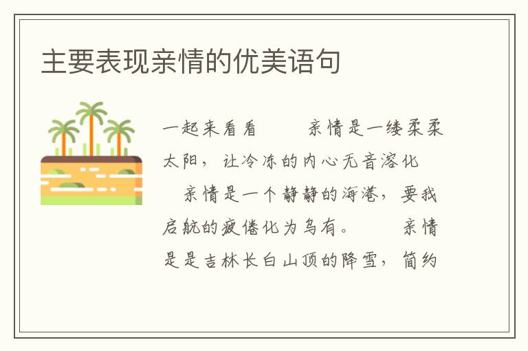 主要表现亲情的优美语句