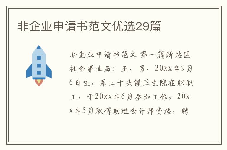非企业申请书范文优选29篇
