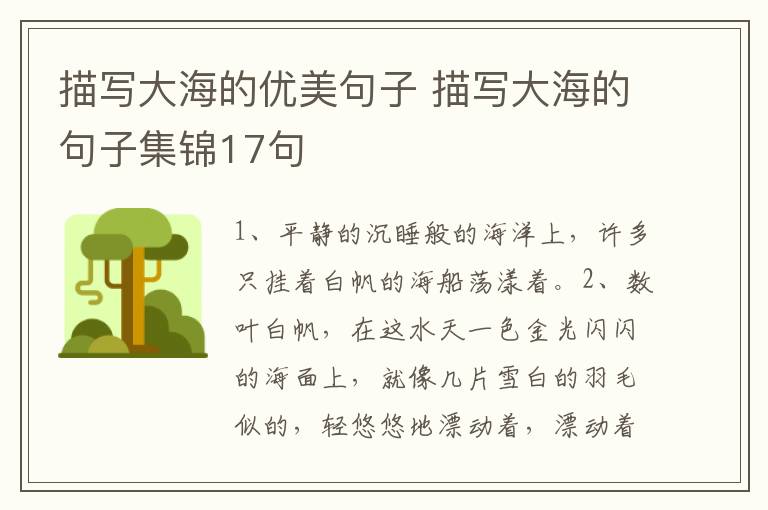 描写大海的优美句子 描写大海的句子集锦17句
