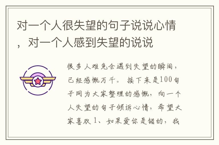 对一个人很失望的句子说说心情，对一个人感到失望的说说