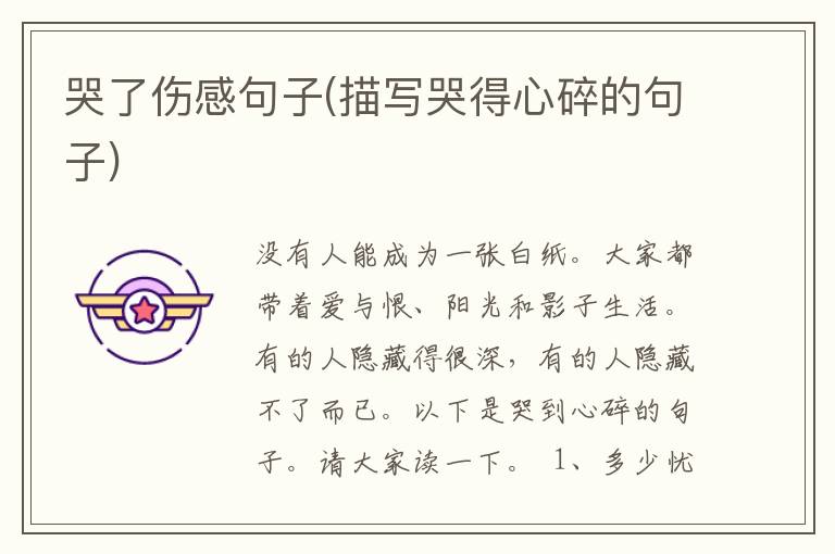 哭了伤感句子(描写哭得心碎的句子)