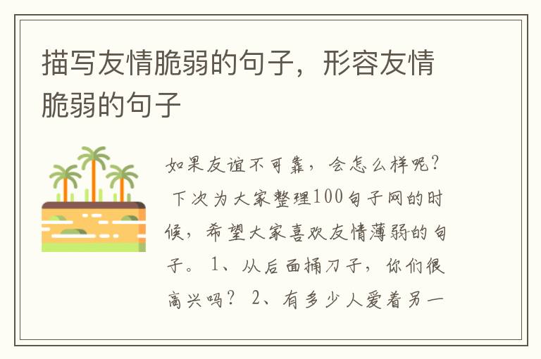 描写友情脆弱的句子，形容友情脆弱的句子