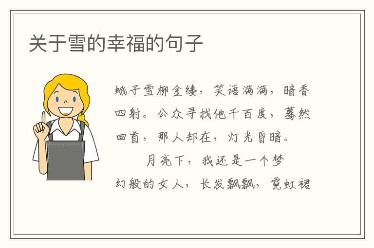 关于雪的幸福的句子