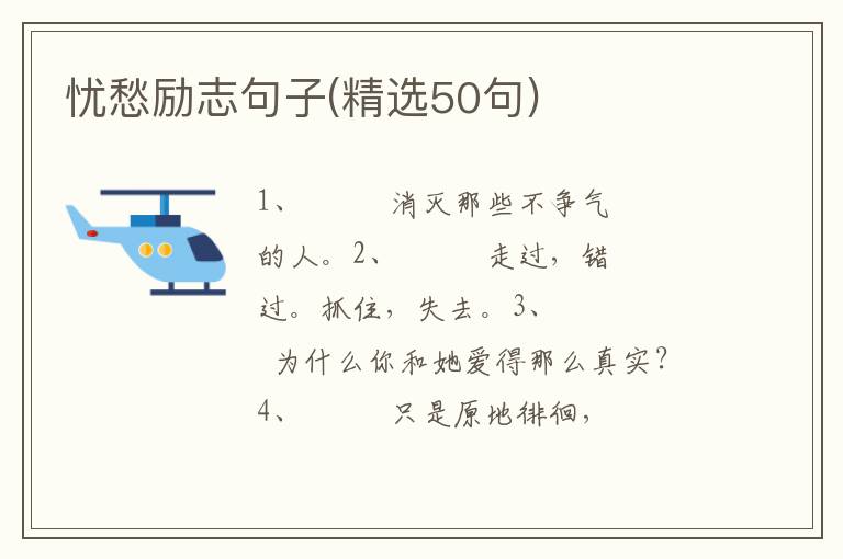 忧愁励志句子(精选50句)