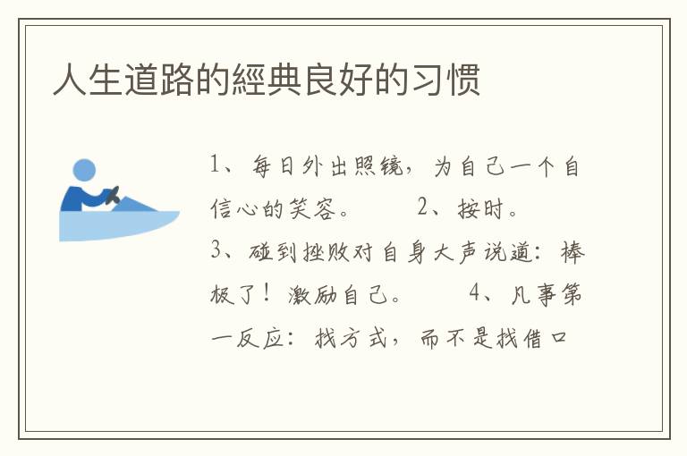 人生道路的經典良好的习惯