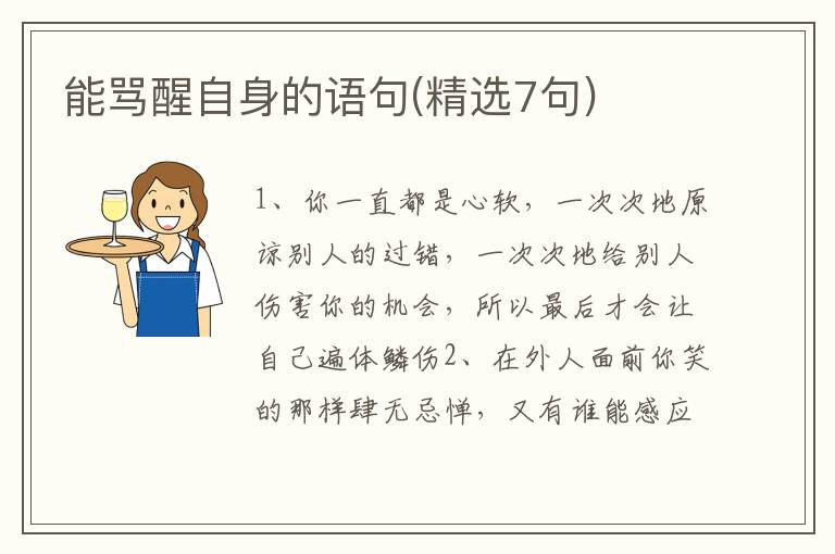 能骂醒自身的语句(精选7句)