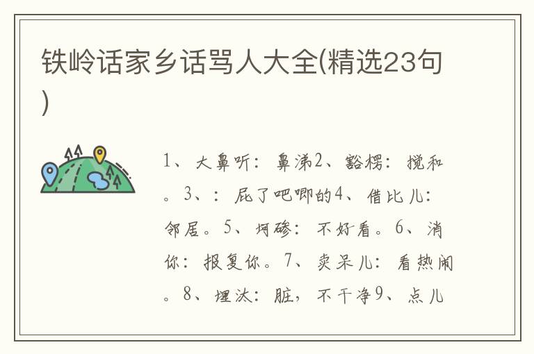 铁岭话家乡话骂人大全(精选23句)