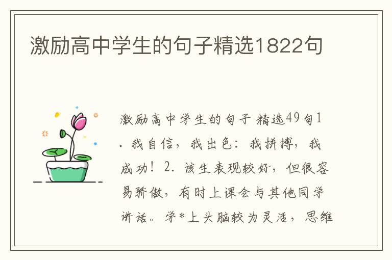 激励高中学生的句子精选1822句