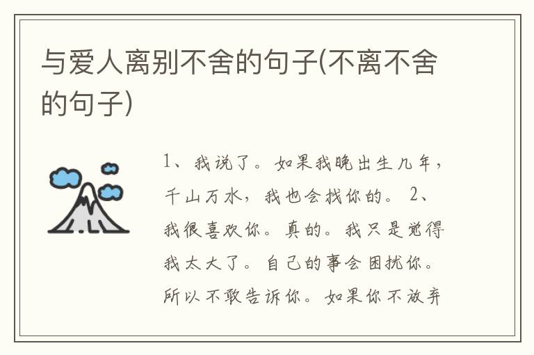 与爱人离别不舍的句子(不离不舍的句子)