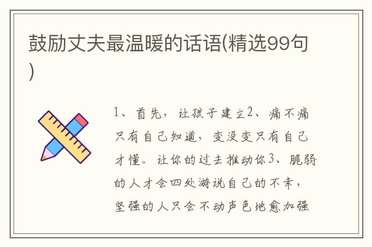 鼓励丈夫最温暖的话语(精选99句)