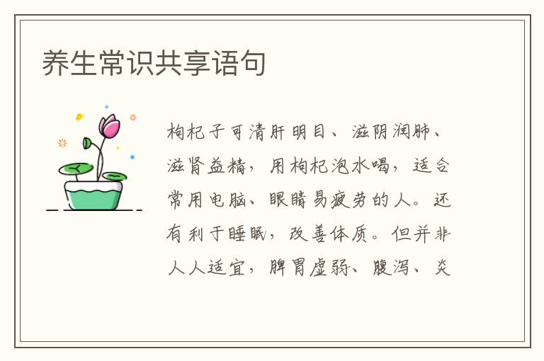 养生常识共享语句