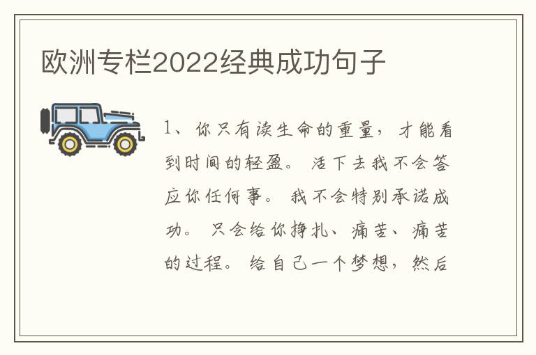 欧洲专栏2022经典成功句子