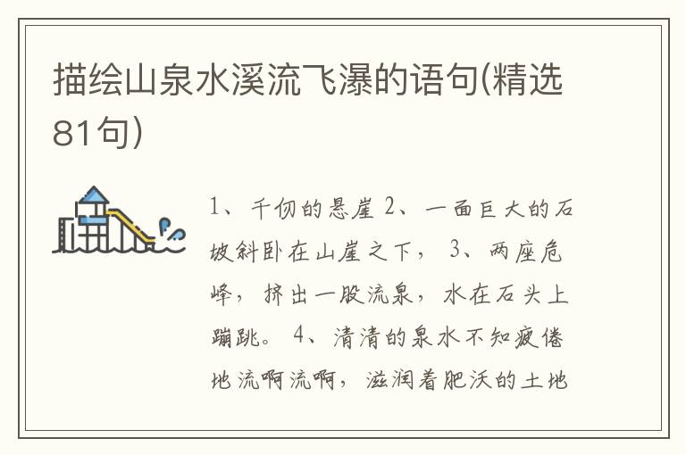描绘山泉水溪流飞瀑的语句(精选81句)