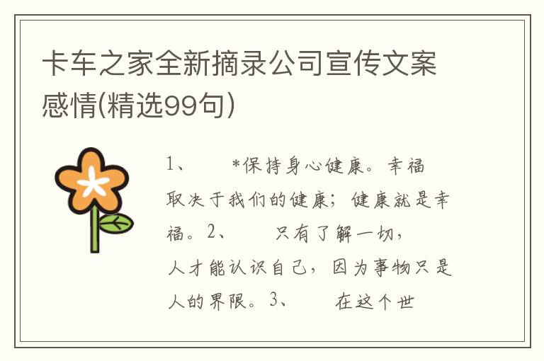 卡车之家全新摘录公司宣传文案感情(精选99句)