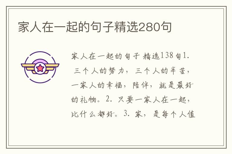 家人在一起的句子精选280句