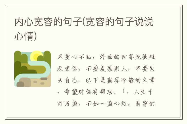 内心宽容的句子(宽容的句子说说心情)